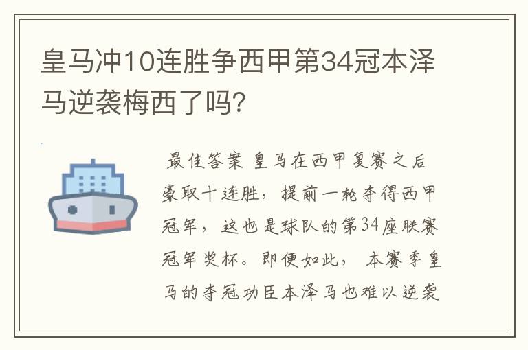 皇马冲10连胜争西甲第34冠本泽马逆袭梅西了吗？