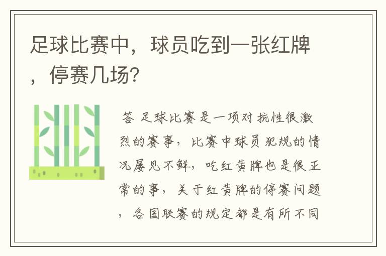 足球比赛中，球员吃到一张红牌，停赛几场？