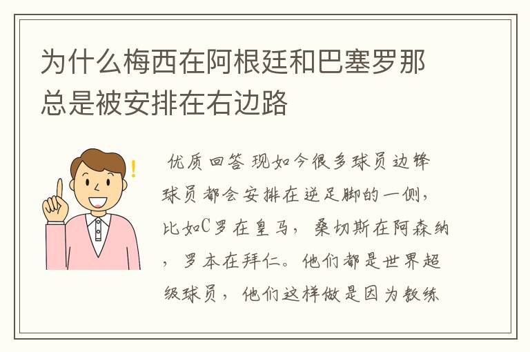 为什么梅西在阿根廷和巴塞罗那总是被安排在右边路