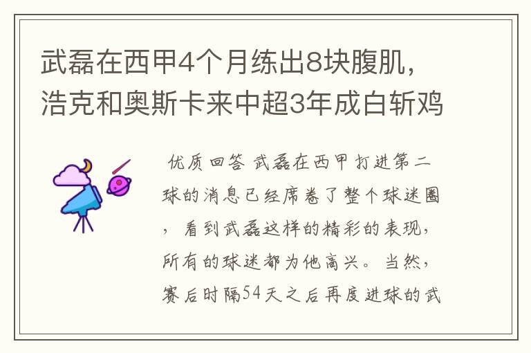 武磊在西甲4个月练出8块腹肌，浩克和奥斯卡来中超3年成白斩鸡