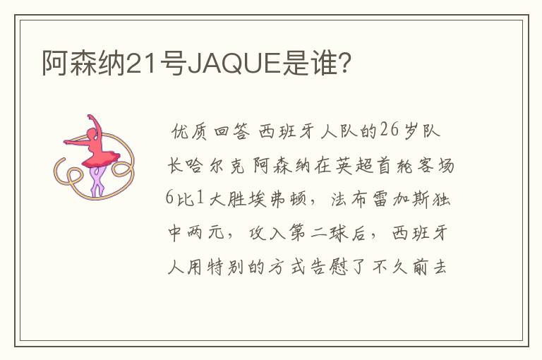 阿森纳21号JAQUE是谁？