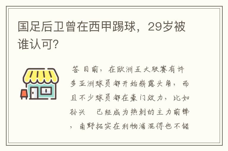 国足后卫曾在西甲踢球，29岁被谁认可？