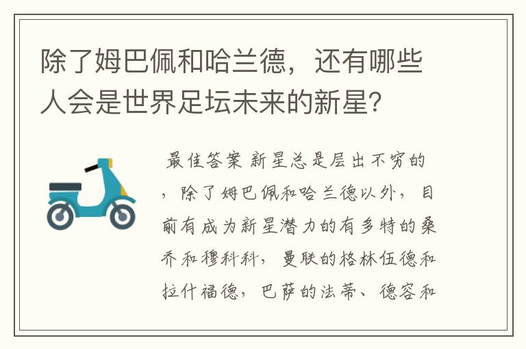 除了姆巴佩和哈兰德，还有哪些人会是世界足坛未来的新星？