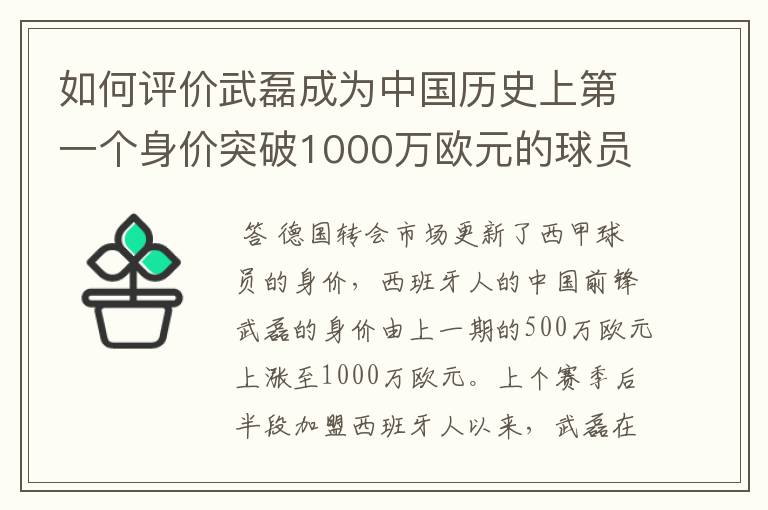 如何评价武磊成为中国历史上第一个身价突破1000万欧元的球员？