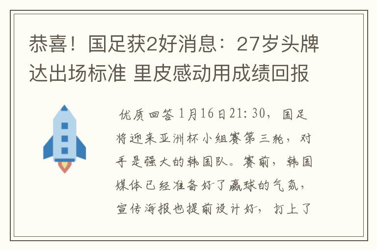 恭喜！国足获2好消息：27岁头牌达出场标准 里皮感动用成绩回报爱