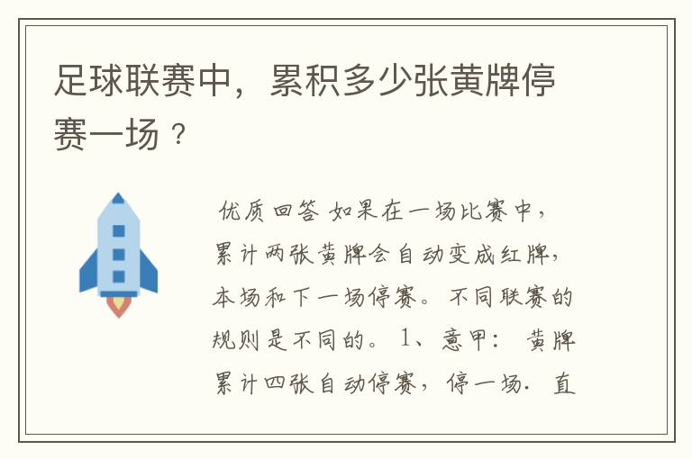 足球联赛中，累积多少张黄牌停赛一场﹖