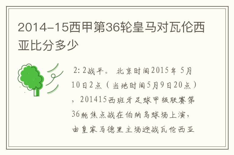 2014-15西甲第36轮皇马对瓦伦西亚比分多少