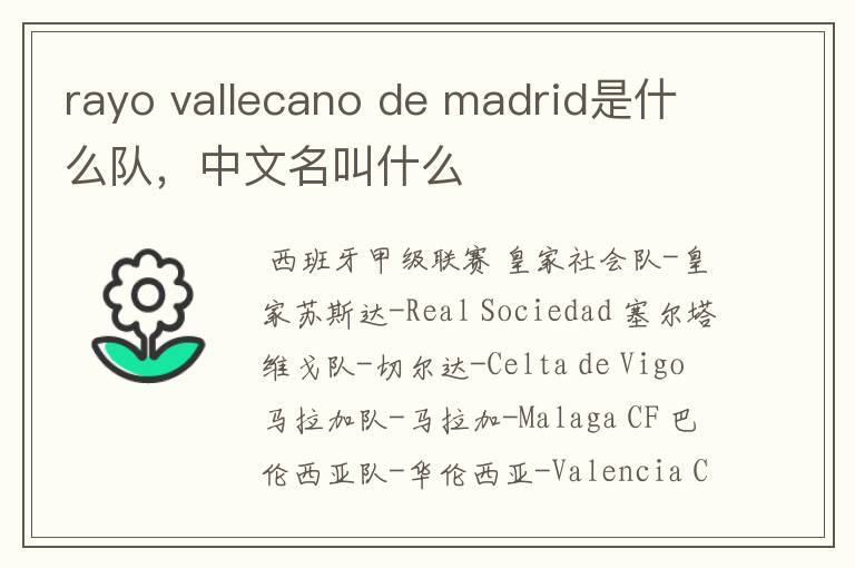 rayo vallecano de madrid是什么队，中文名叫什么