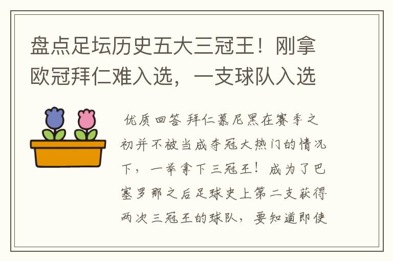 盘点足坛历史五大三冠王！刚拿欧冠拜仁难入选，一支球队入选两次?