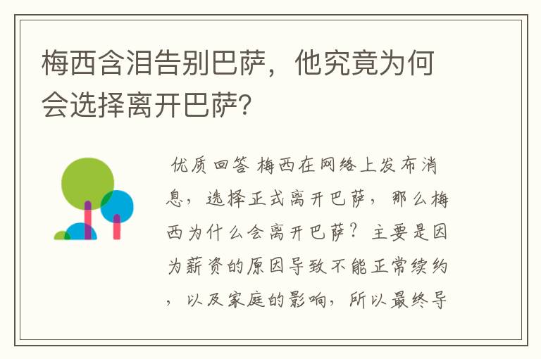 梅西含泪告别巴萨，他究竟为何会选择离开巴萨？