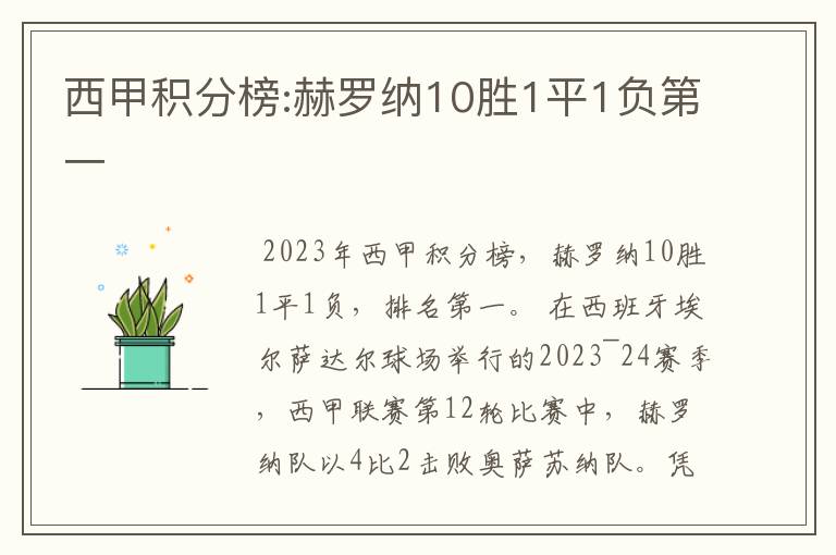 西甲积分榜:赫罗纳10胜1平1负第一