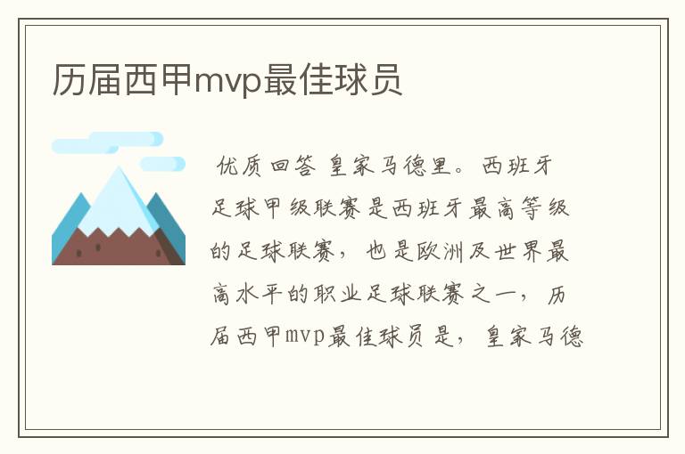 历届西甲mvp最佳球员