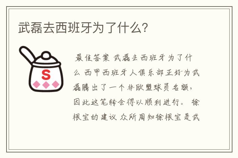 武磊去西班牙为了什么？