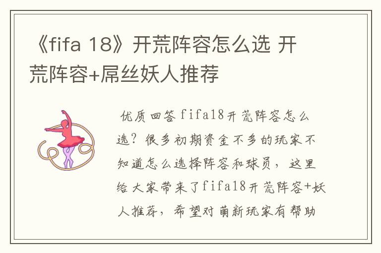 《fifa 18》开荒阵容怎么选 开荒阵容+屌丝妖人推荐