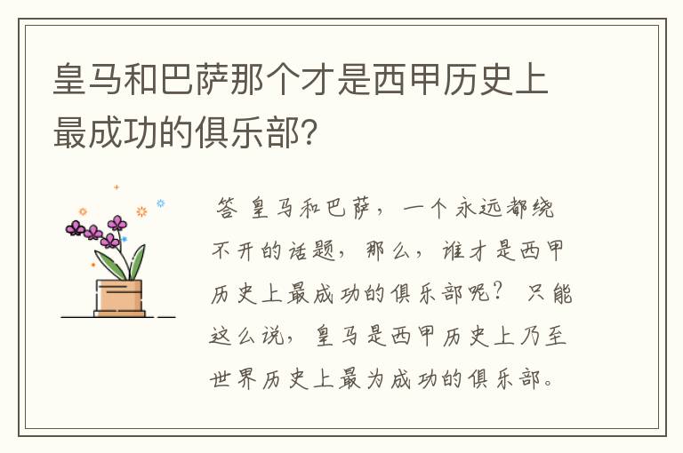 皇马和巴萨那个才是西甲历史上最成功的俱乐部？