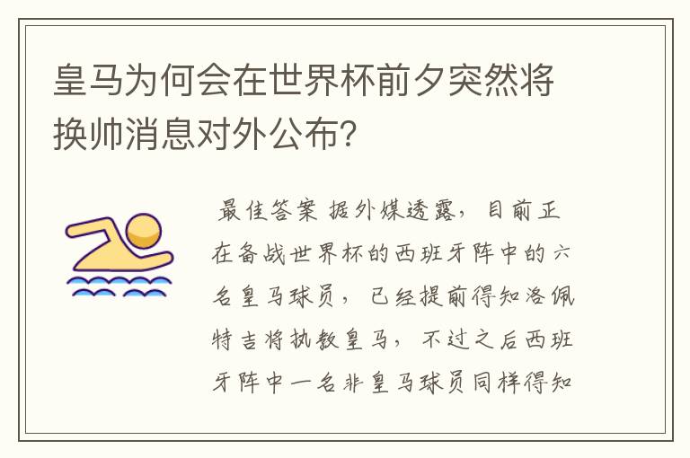 皇马为何会在世界杯前夕突然将换帅消息对外公布？