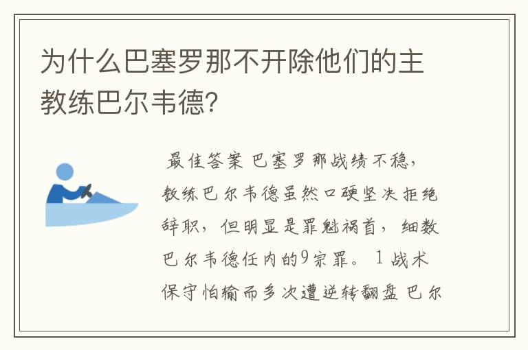 为什么巴塞罗那不开除他们的主教练巴尔韦德？