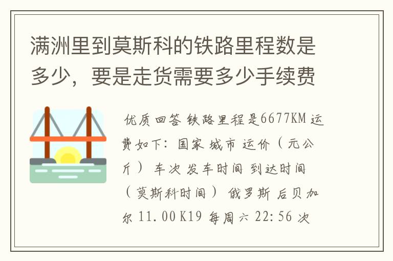 满洲里到莫斯科的铁路里程数是多少，要是走货需要多少手续费跟运费？  主要回答里程就好！