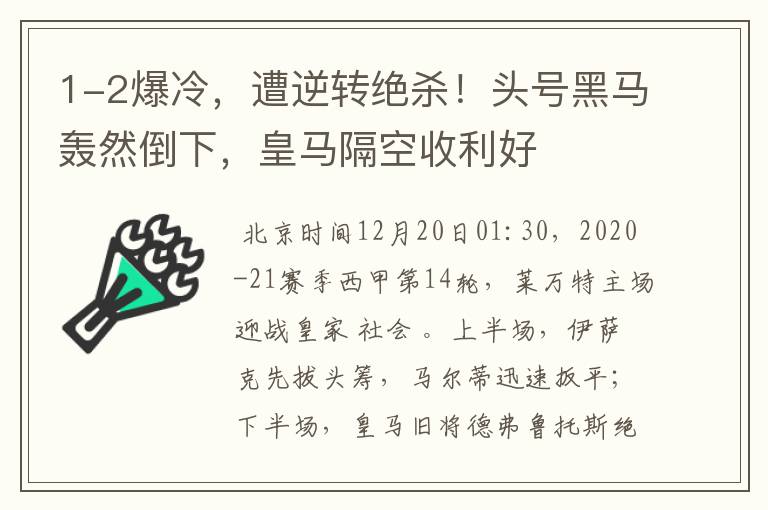 1-2爆冷，遭逆转绝杀！头号黑马轰然倒下，皇马隔空收利好