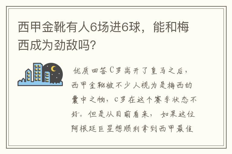 西甲金靴有人6场进6球，能和梅西成为劲敌吗？