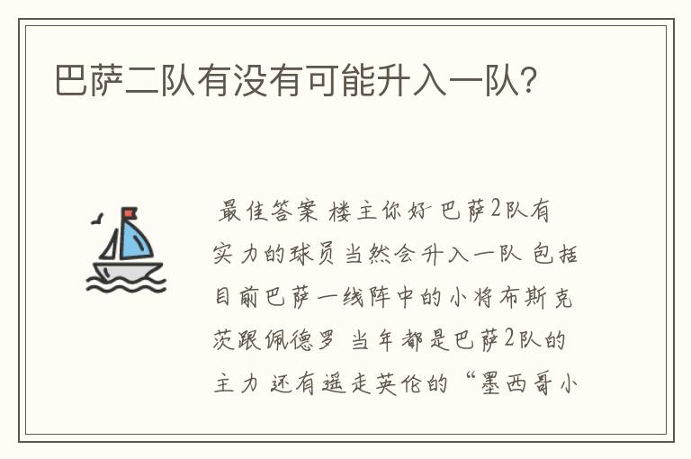 巴萨二队有没有可能升入一队？