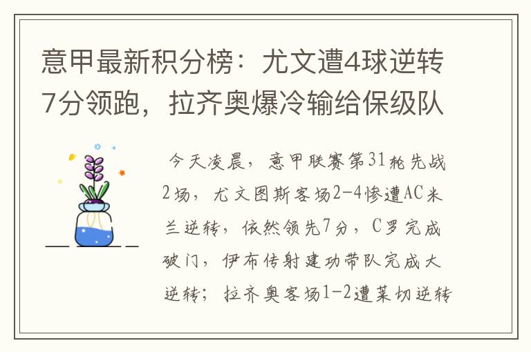 意甲最新积分榜：尤文遭4球逆转7分领跑，拉齐奥爆冷输给保级队