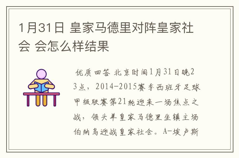 1月31日 皇家马德里对阵皇家社会 会怎么样结果