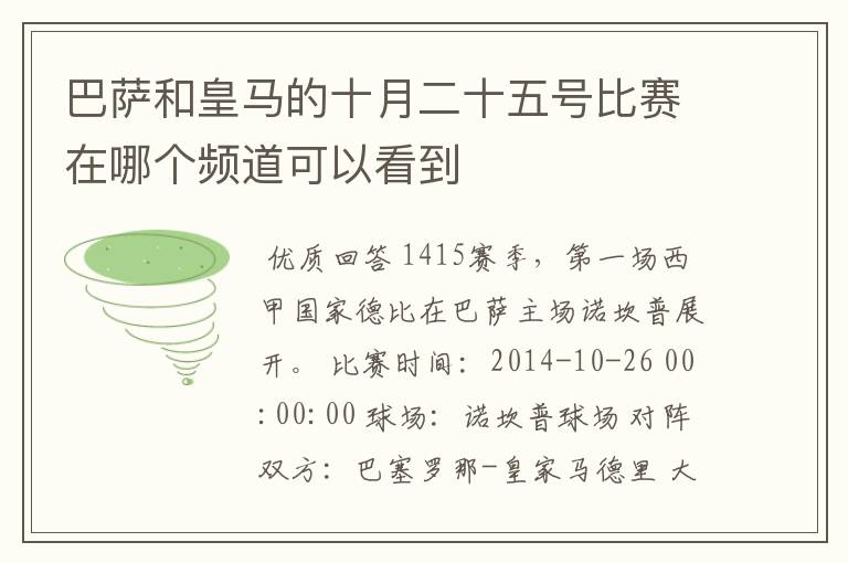 巴萨和皇马的十月二十五号比赛在哪个频道可以看到