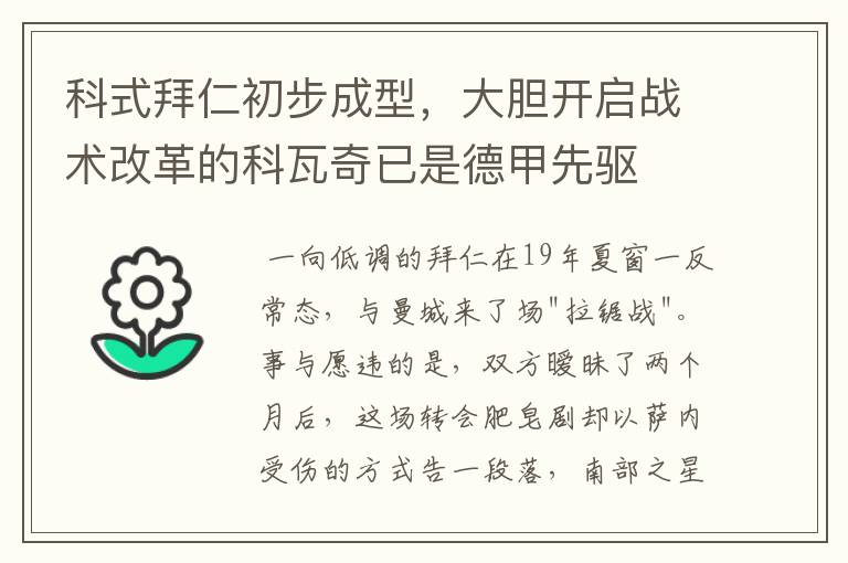 科式拜仁初步成型，大胆开启战术改革的科瓦奇已是德甲先驱