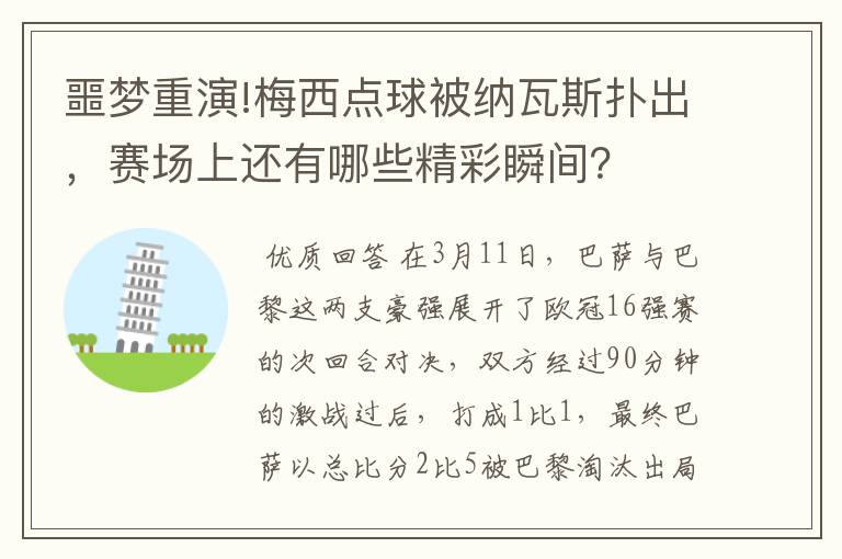 噩梦重演!梅西点球被纳瓦斯扑出，赛场上还有哪些精彩瞬间？