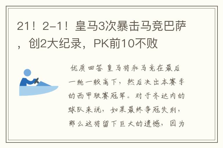 21！2-1！皇马3次暴击马竞巴萨，创2大纪录，PK前10不败