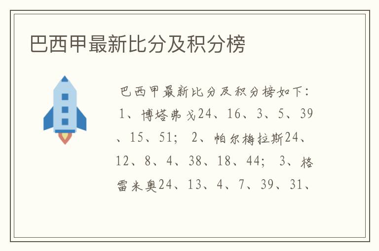 巴西甲最新比分及积分榜