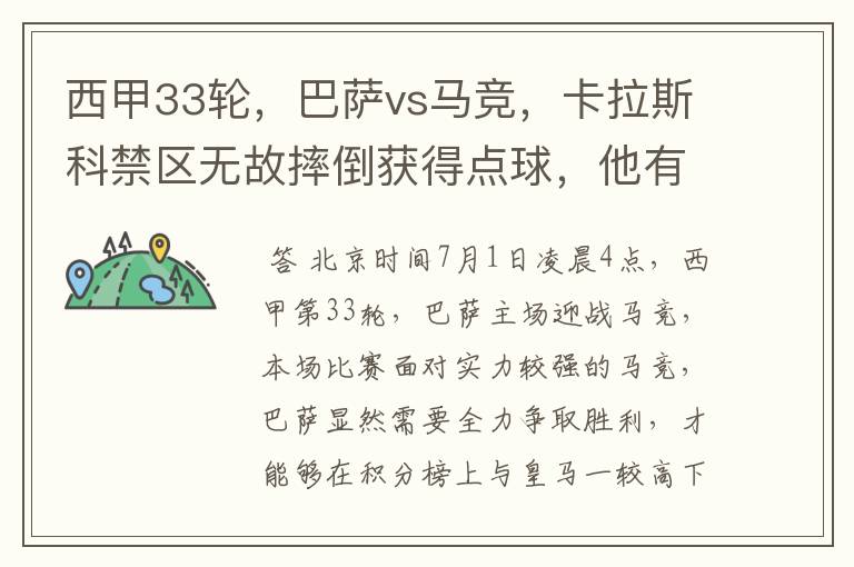 西甲33轮，巴萨vs马竞，卡拉斯科禁区无故摔倒获得点球，他有没有假摔？