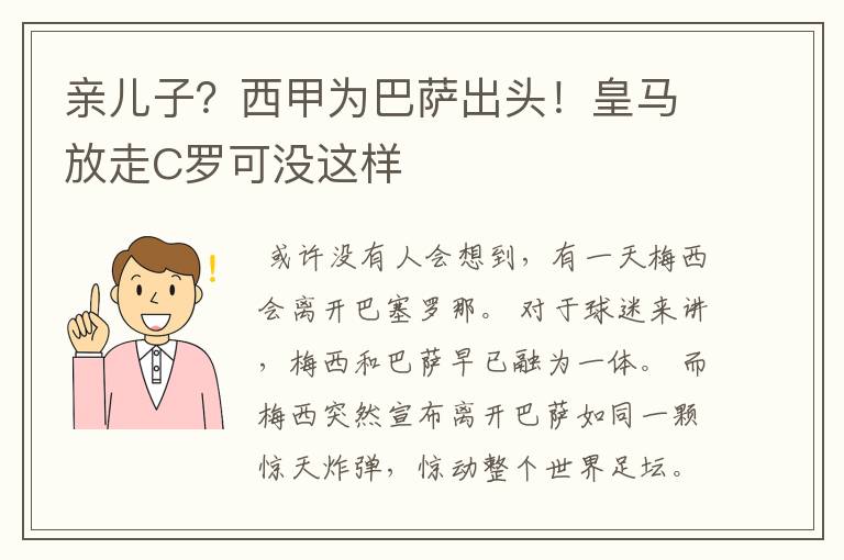 亲儿子？西甲为巴萨出头！皇马放走C罗可没这样