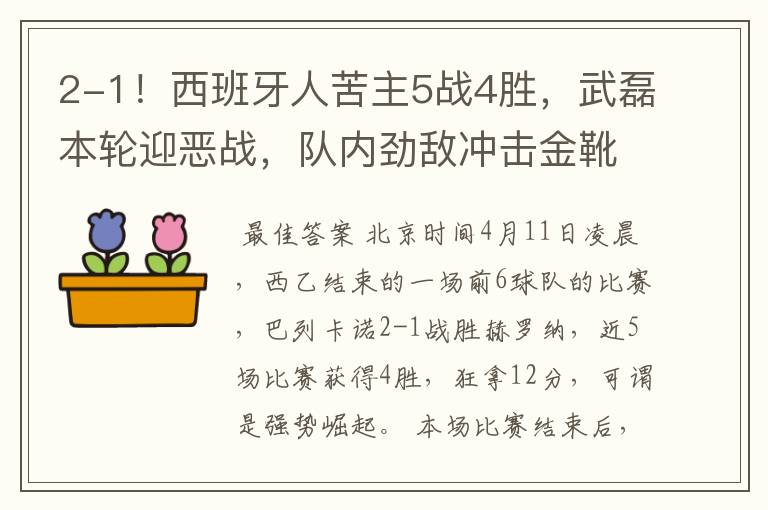 2-1！西班牙人苦主5战4胜，武磊本轮迎恶战，队内劲敌冲击金靴