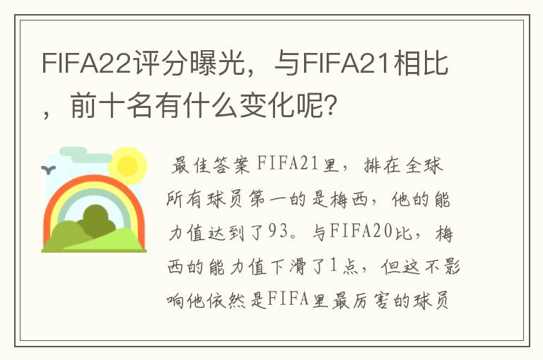 FIFA22评分曝光，与FIFA21相比，前十名有什么变化呢？