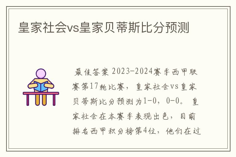 皇家社会vs皇家贝蒂斯比分预测