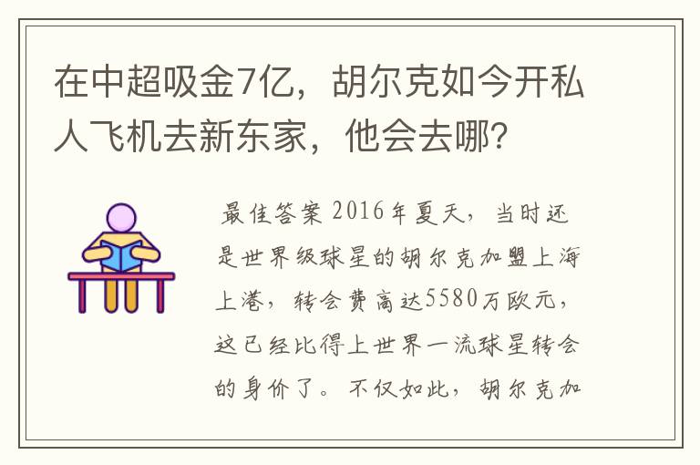 在中超吸金7亿，胡尔克如今开私人飞机去新东家，他会去哪？