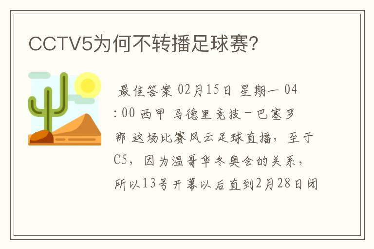 CCTV5为何不转播足球赛？