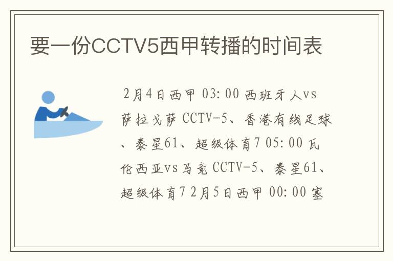 要一份CCTV5西甲转播的时间表