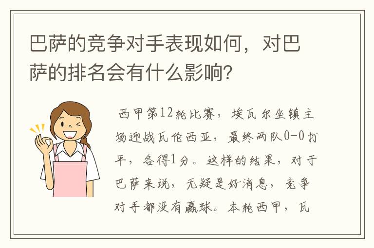 巴萨的竞争对手表现如何，对巴萨的排名会有什么影响？