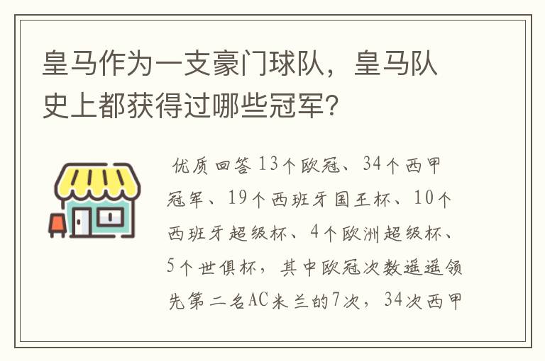 皇马作为一支豪门球队，皇马队史上都获得过哪些冠军？