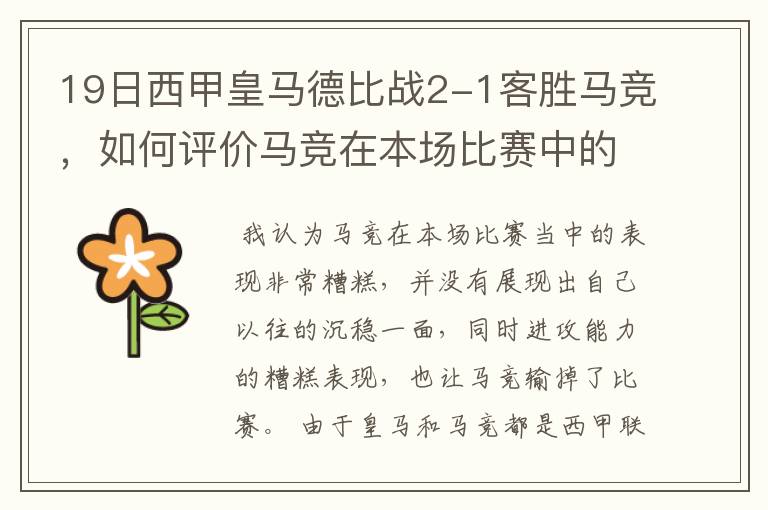 19日西甲皇马德比战2-1客胜马竞，如何评价马竞在本场比赛中的表现？