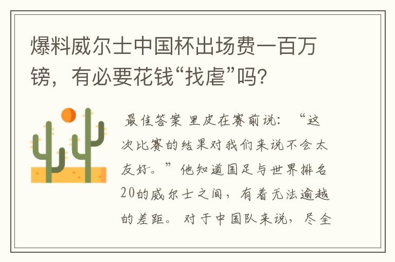 爆料威尔士中国杯出场费一百万镑，有必要花钱“找虐”吗？