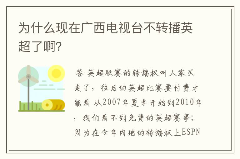 为什么现在广西电视台不转播英超了啊？