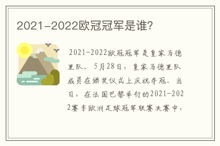 2021-2022欧冠冠军是谁？