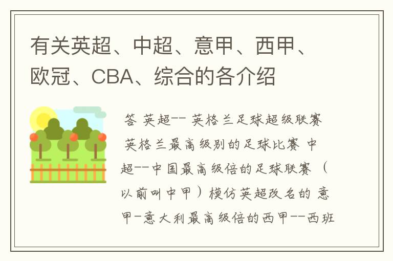 有关英超、中超、意甲、西甲、欧冠、CBA、综合的各介绍