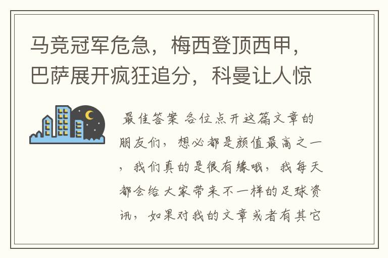 马竞冠军危急，梅西登顶西甲，巴萨展开疯狂追分，科曼让人惊喜！