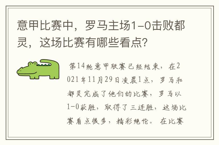 意甲比赛中，罗马主场1-0击败都灵，这场比赛有哪些看点？