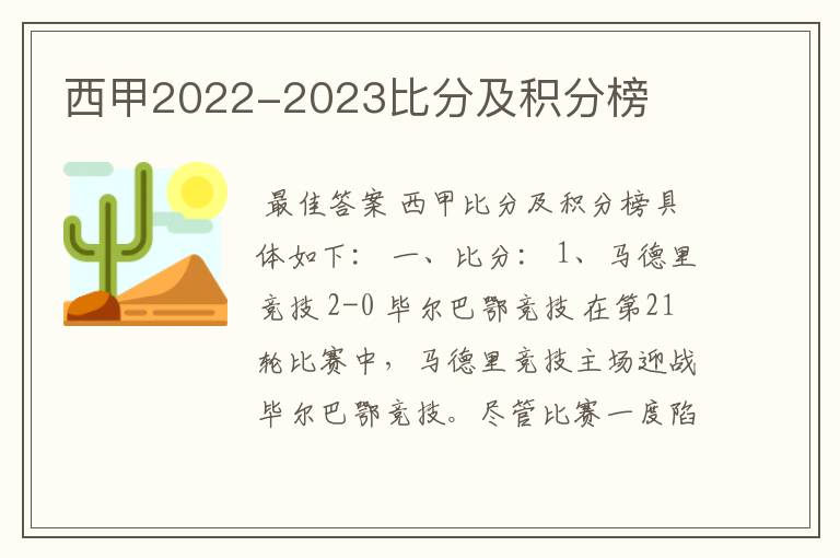 西甲2022-2023比分及积分榜